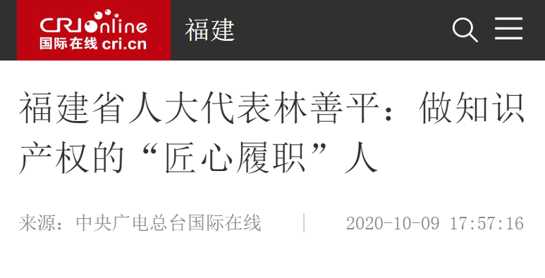 中央廣電總臺國際在線10月9日報道：福建省人大代表林善平：做知識產(chǎn)權的“匠心履職”人