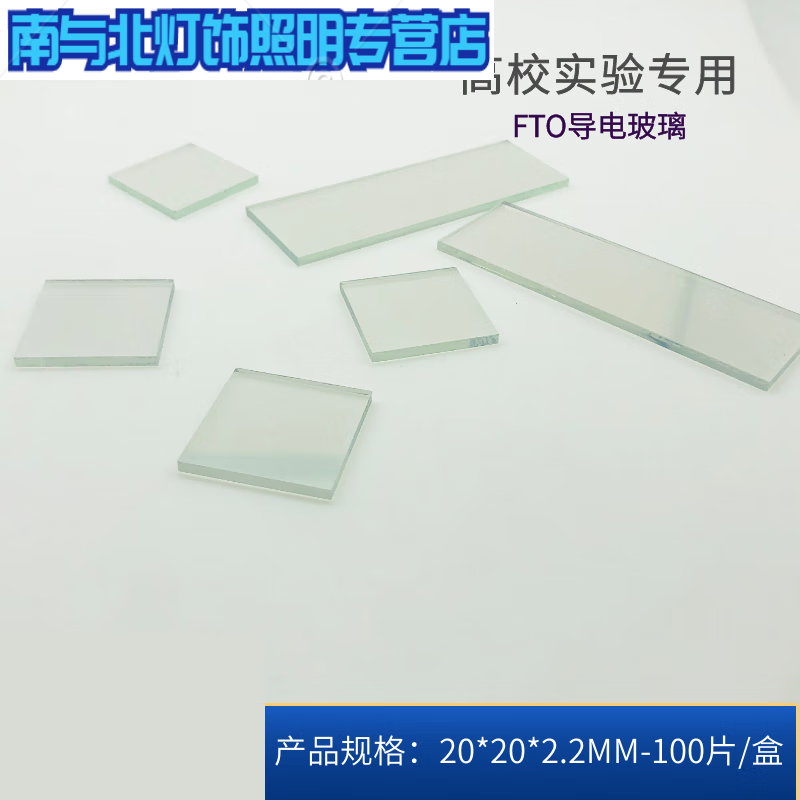 適之實(shí)驗(yàn)玻璃導(dǎo)電玻璃（7歐，20*20*2.2mm）及其在電化學(xué)太陽(yáng)能領(lǐng)域的訂制應(yīng)用